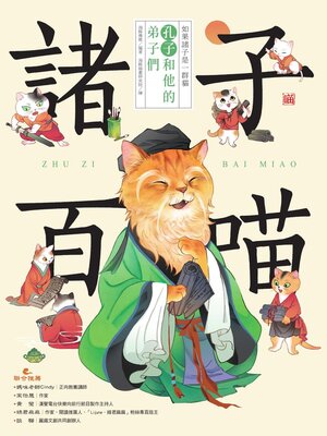 cover image of 孔子和他的弟子們（喵系國學、諸子經典、爆笑漫畫，一邊擼貓，一邊學國學！如果諸子是一群貓……）